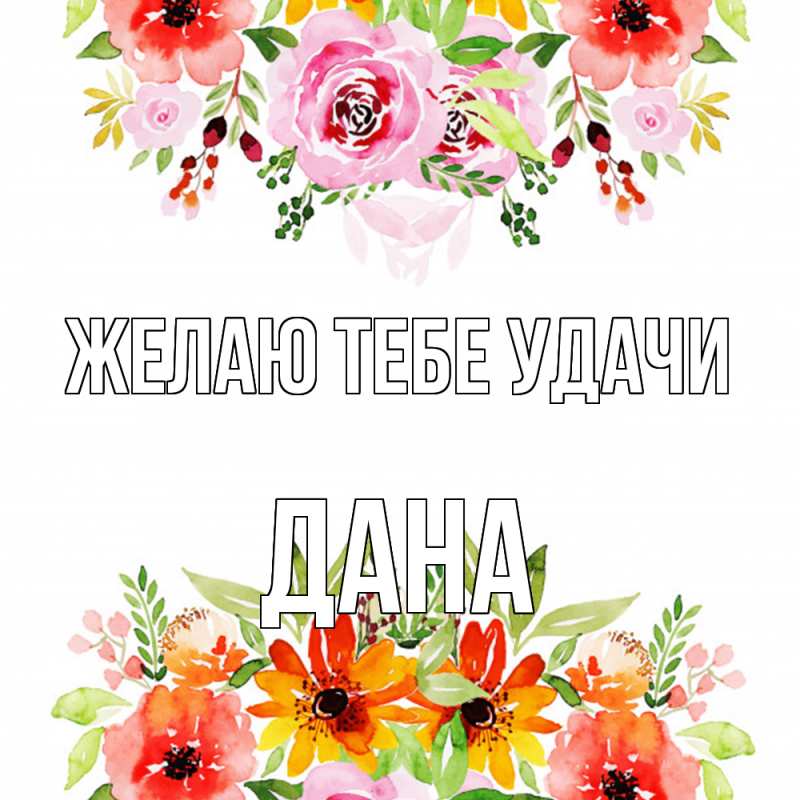 Картинка Желаю тебе удачи, Дана