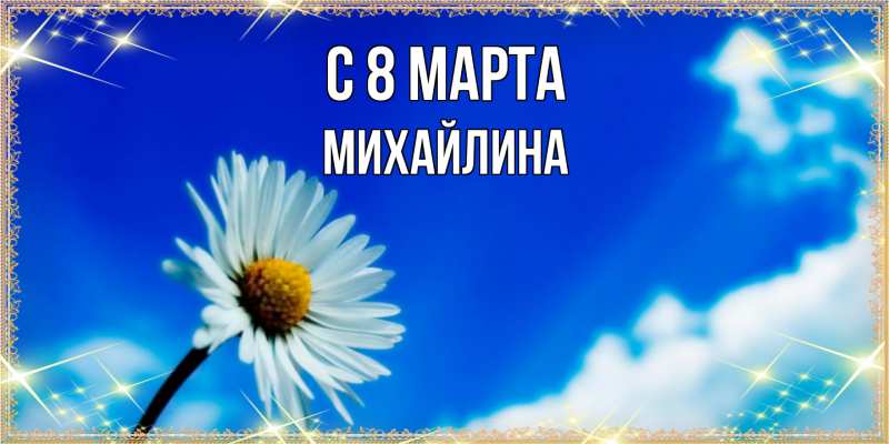 Картинка C 8 МАРТА, Михайлина