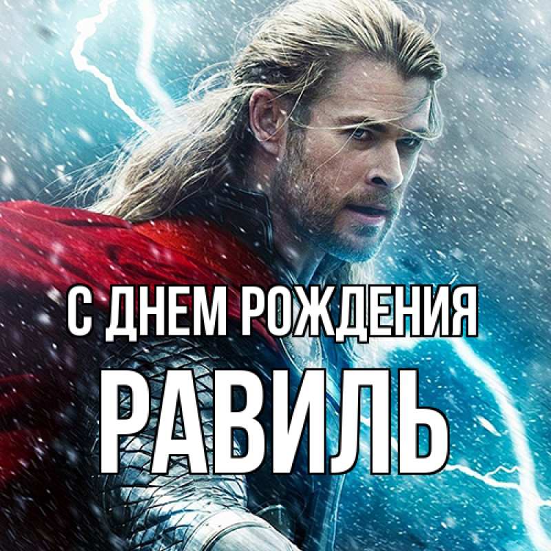 Картинка С днем рождения, Равиль