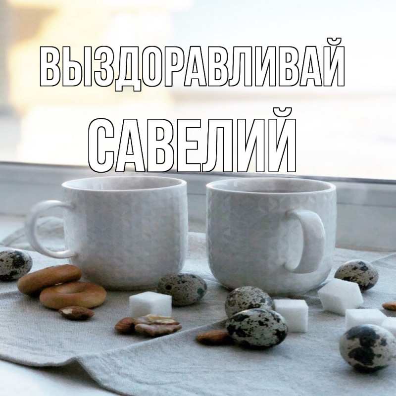 Картинка Выздоравливай, Савелий