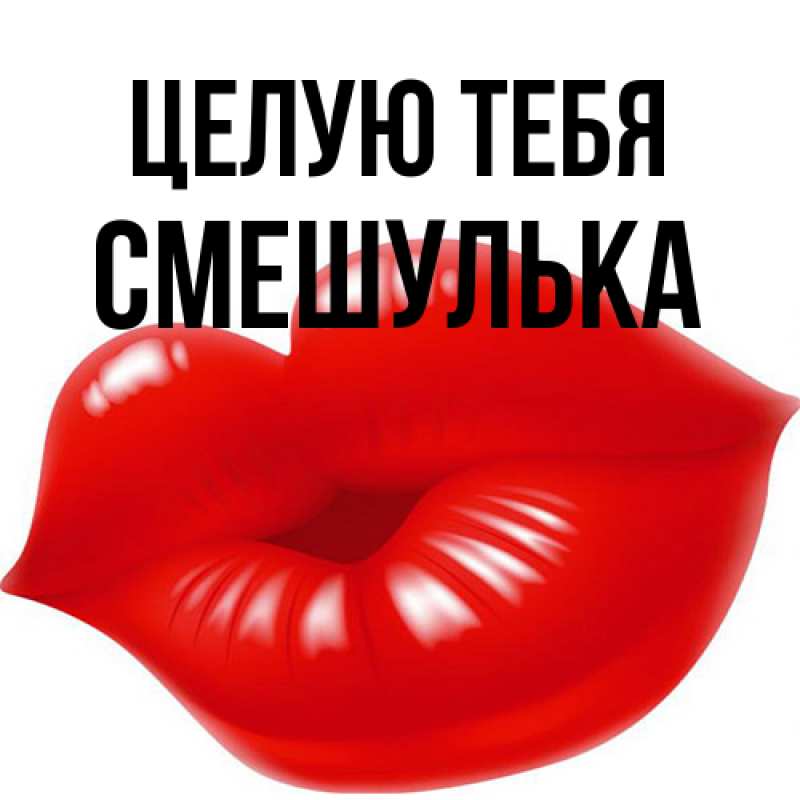Картинка Целую тебя, Смешулька