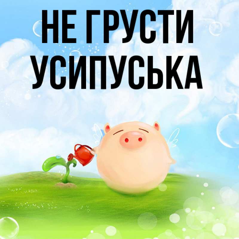 Картинка Не грусти, усипуська