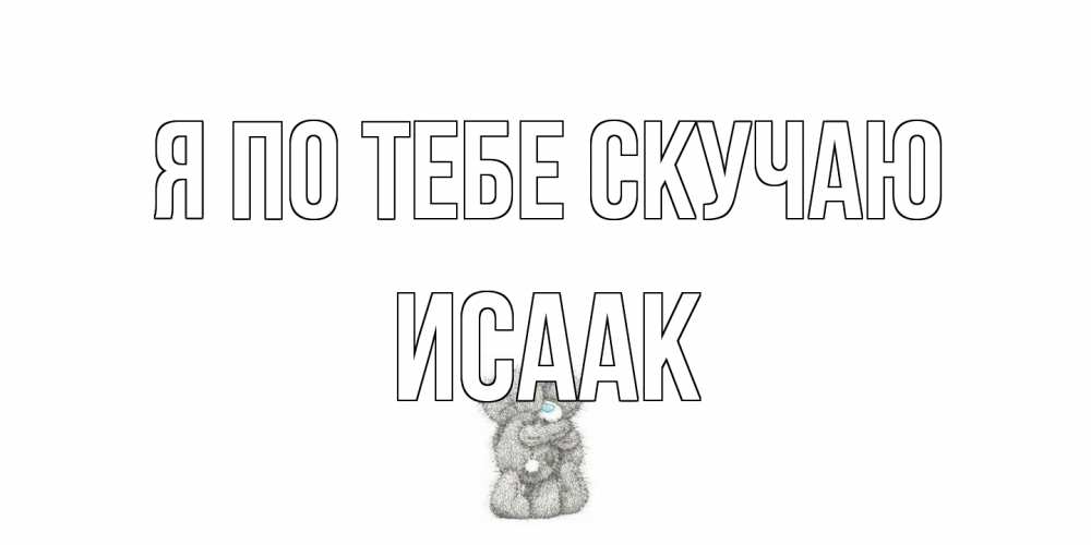 Открытка на каждый день с именем, Исаак Я по тебе скучаю мишки Прикольная открытка с пожеланием онлайн скачать бесплатно 