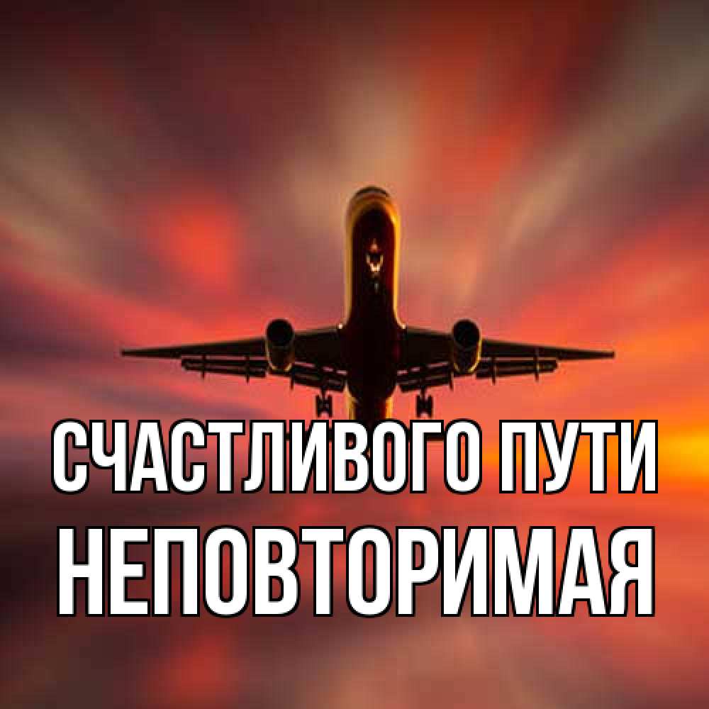 Открытка на каждый день с именем, Неповторимая Счастливого пути самолет набирает высоту Прикольная открытка с пожеланием онлайн скачать бесплатно 