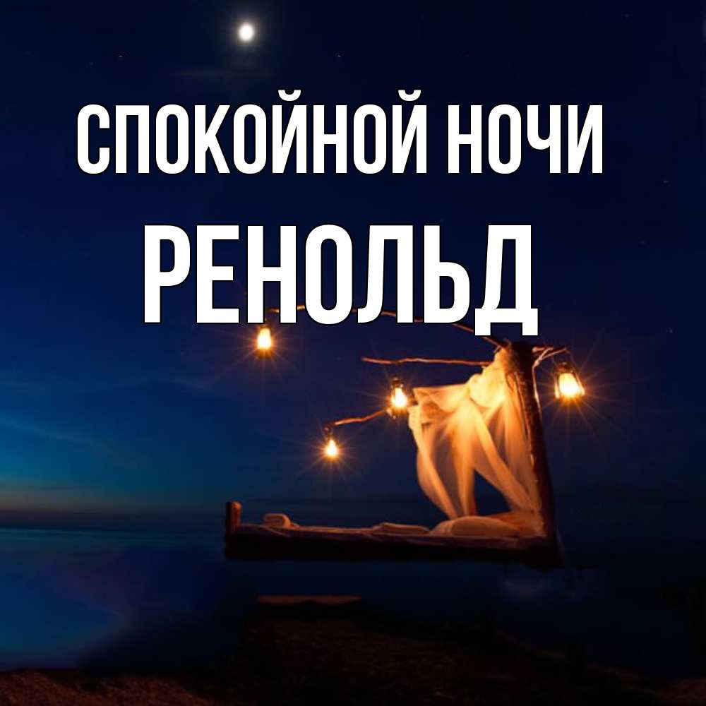 Открытка на каждый день с именем, Ренольд Спокойной ночи милый мой Прикольная открытка с пожеланием онлайн скачать бесплатно 