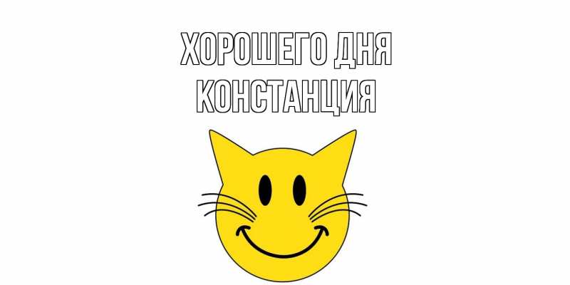 Картинка Хорошего дня, Констанция