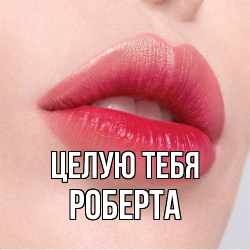 Картинка Целую тебя, Роберта