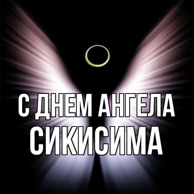 Картинка С днем ангела, Сикисима