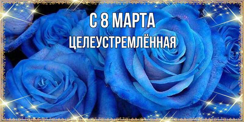 Картинка C 8 МАРТА, Целеустремлённая