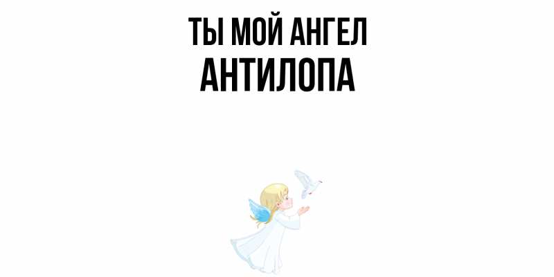Картинка Ты мой ангел, антилопа