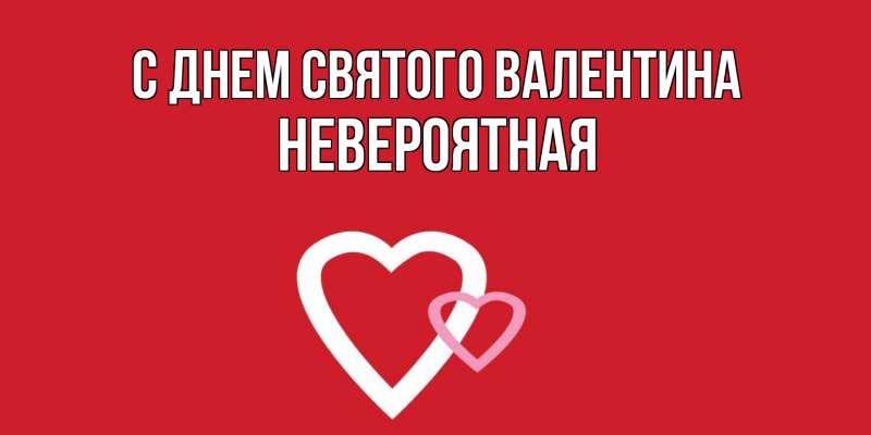 Картинка С днем Святого Валентина, невероятная