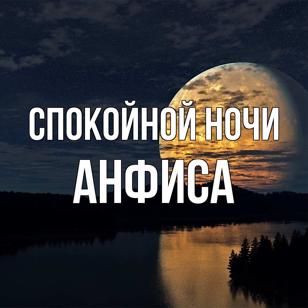 Открытка на каждый день с именем, Анфиса Спокойной ночи речка Прикольная открытка с пожеланием онлайн скачать бесплатно 