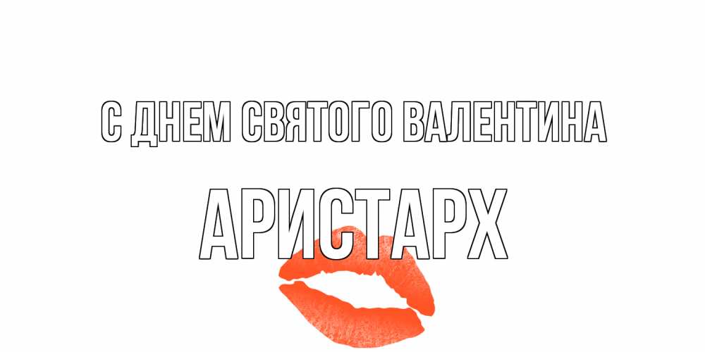 Открытка на каждый день с именем, Аристарх С днем Святого Валентина губы на день всех влюбленных Прикольная открытка с пожеланием онлайн скачать бесплатно 