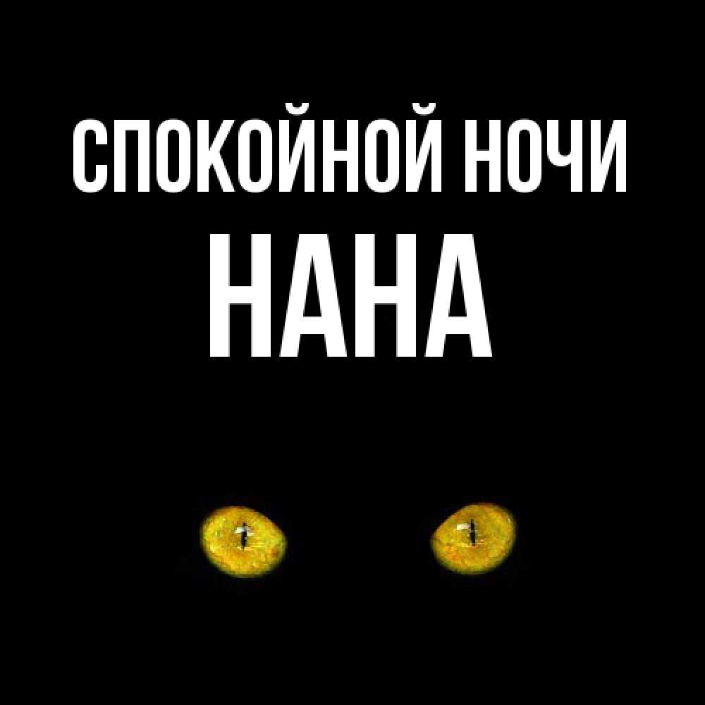 Открытка на каждый день с именем, Нана Спокойной ночи сладких снов бесстрашный мой дружочек Прикольная открытка с пожеланием онлайн скачать бесплатно 