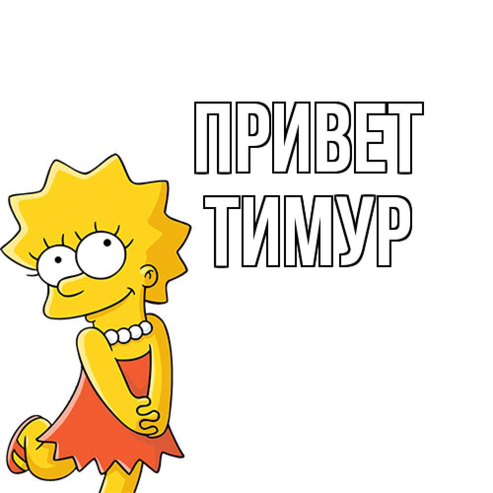 Открытка на каждый день с именем, Тимур Привет Симпсоны младшая Прикольная открытка с пожеланием онлайн скачать бесплатно 