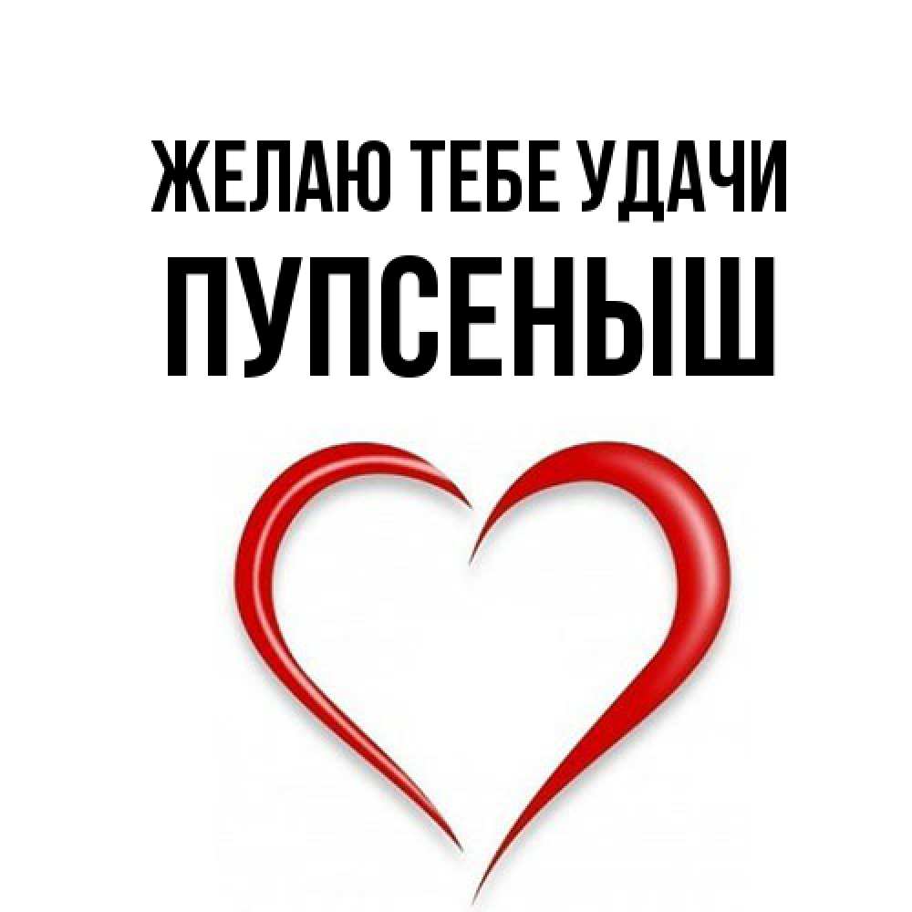 Открытка на каждый день с именем, пупсеныш Желаю тебе удачи для удачливых людей Прикольная открытка с пожеланием онлайн скачать бесплатно 