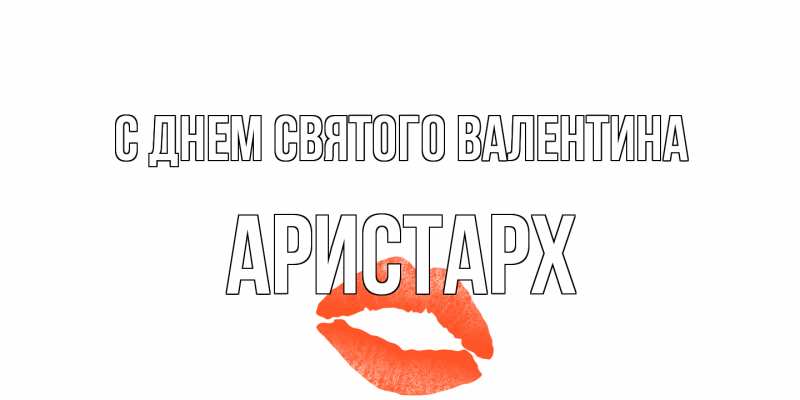 Картинка С днем Святого Валентина, Аристарх