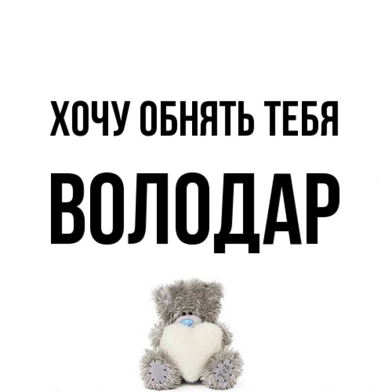 Картинка Хочу обнять тебя, Володар