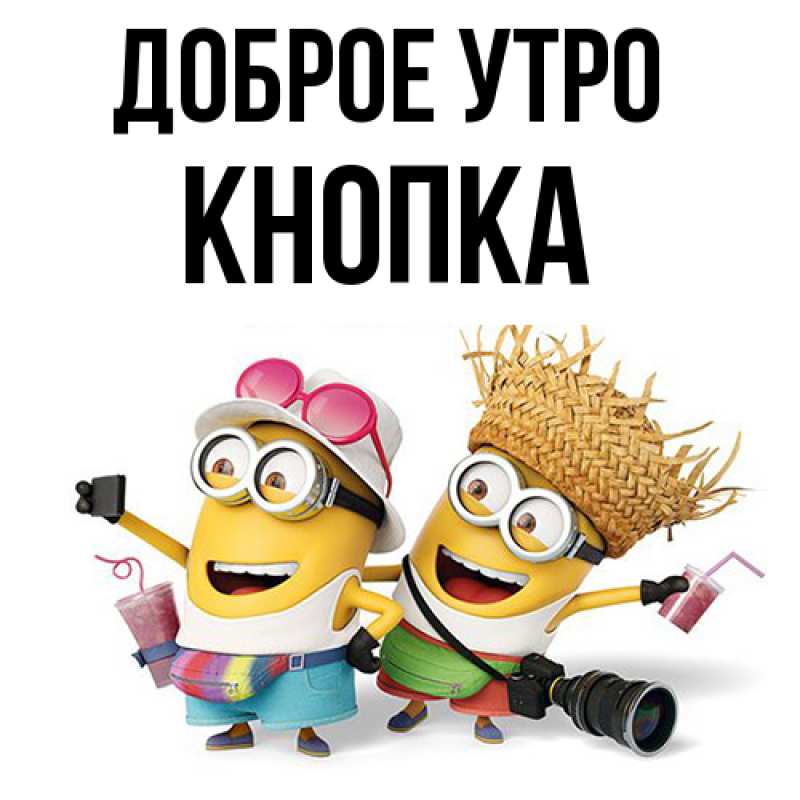 Картинка Доброе утро, Кнопка