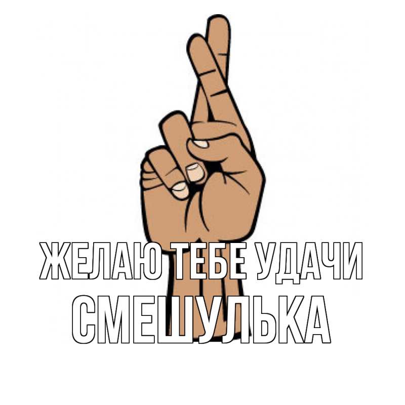 Картинка Желаю тебе удачи, Смешулька