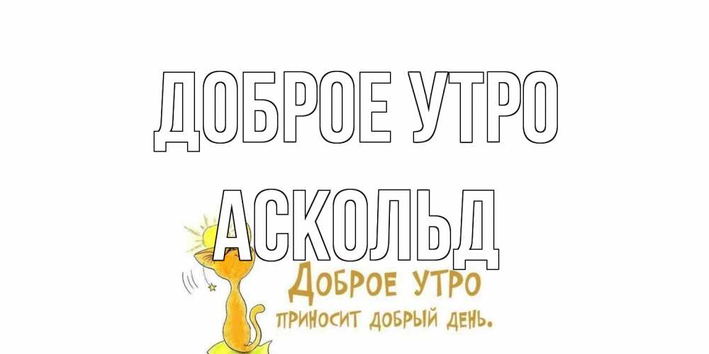 Открытка на каждый день с именем, Аскольд Доброе утро кот, солнце Прикольная открытка с пожеланием онлайн скачать бесплатно 