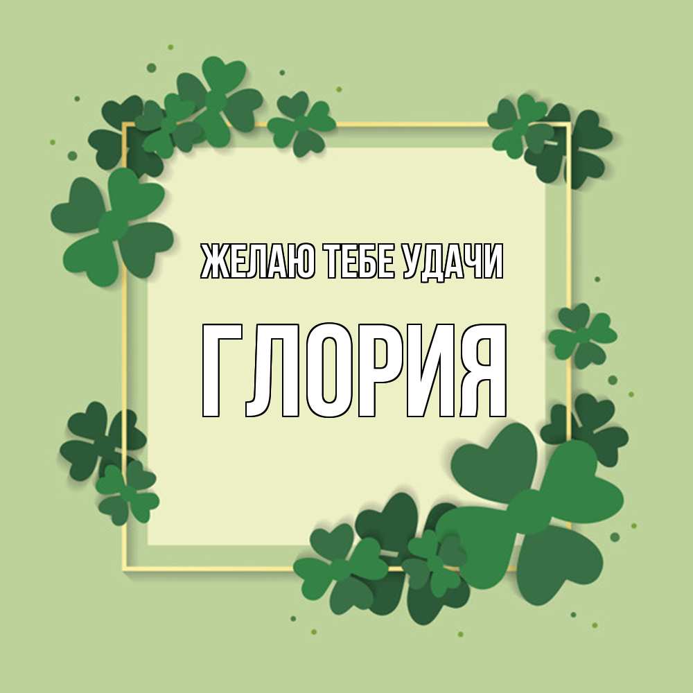 Открытка на каждый день с именем, Глория Желаю тебе удачи на удачу Прикольная открытка с пожеланием онлайн скачать бесплатно 