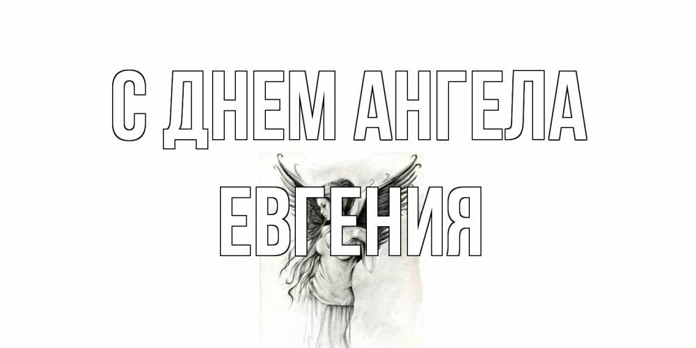 Открытка на каждый день с именем, Евгения С днем ангела С днем Ангела, поздравления ко дню ангела Прикольная открытка с пожеланием онлайн скачать бесплатно 