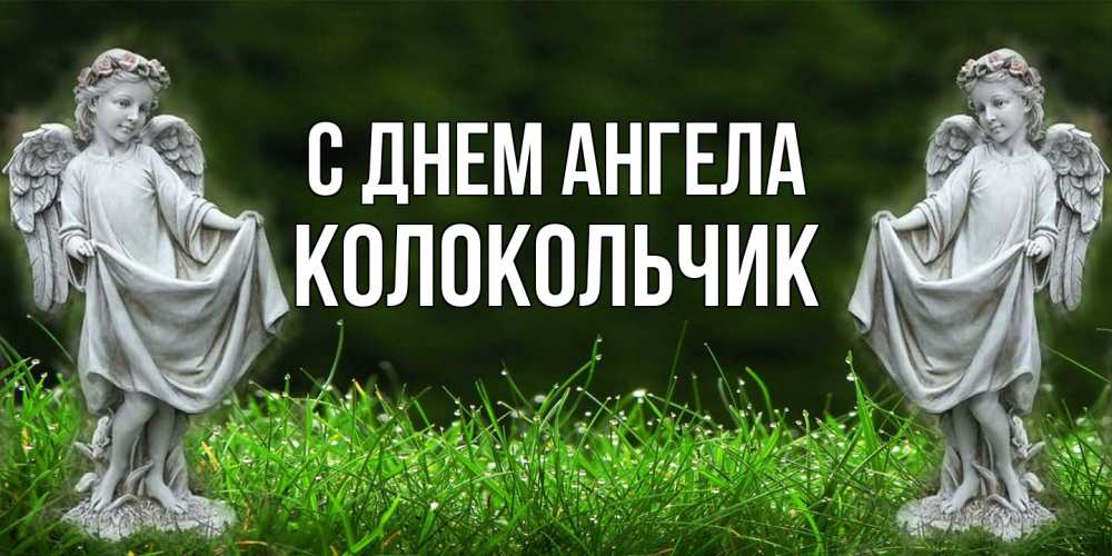 Открытка на каждый день с именем, Колокольчик С днем ангела небо, ангел, девушка Прикольная открытка с пожеланием онлайн скачать бесплатно 