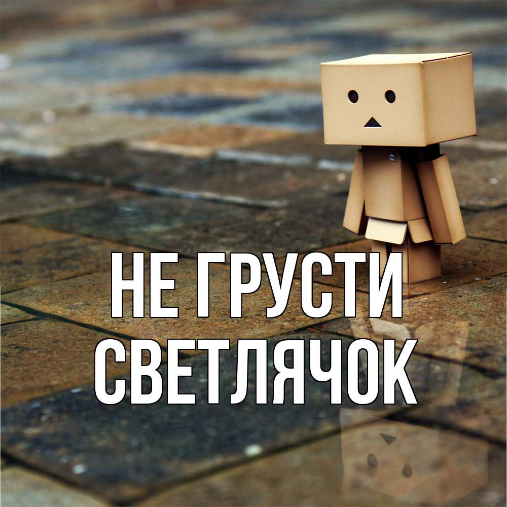 Открытка на каждый день с именем, Светлячок Не грусти Стив Прикольная открытка с пожеланием онлайн скачать бесплатно 