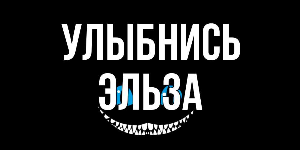 Открытка на каждый день с именем, Эльза Улыбнись кот улыбается Прикольная открытка с пожеланием онлайн скачать бесплатно 