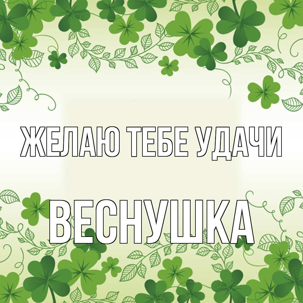 Открытка на каждый день с именем, веснушка Желаю тебе удачи открытка Прикольная открытка с пожеланием онлайн скачать бесплатно 