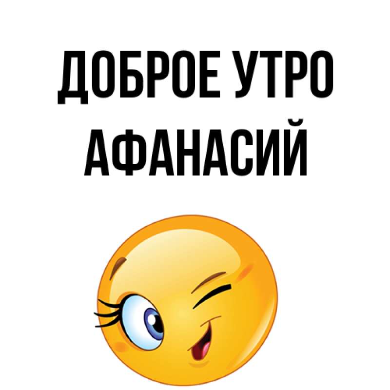 Картинка Доброе утро, Афанасий