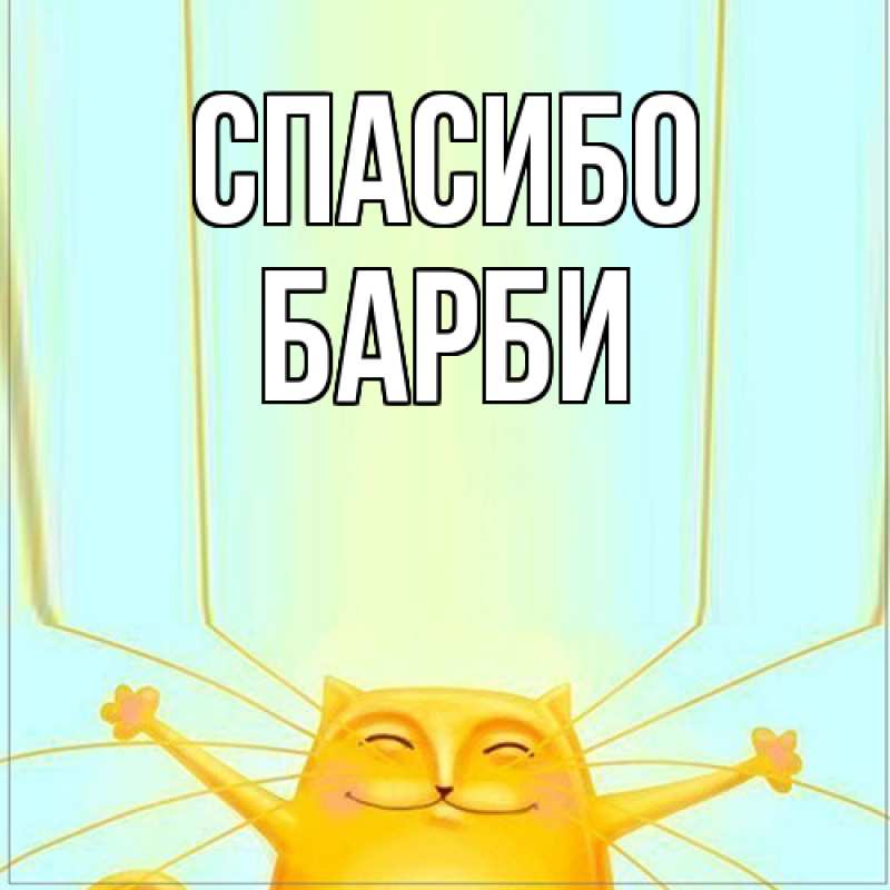 Картинка Спасибо, Барби