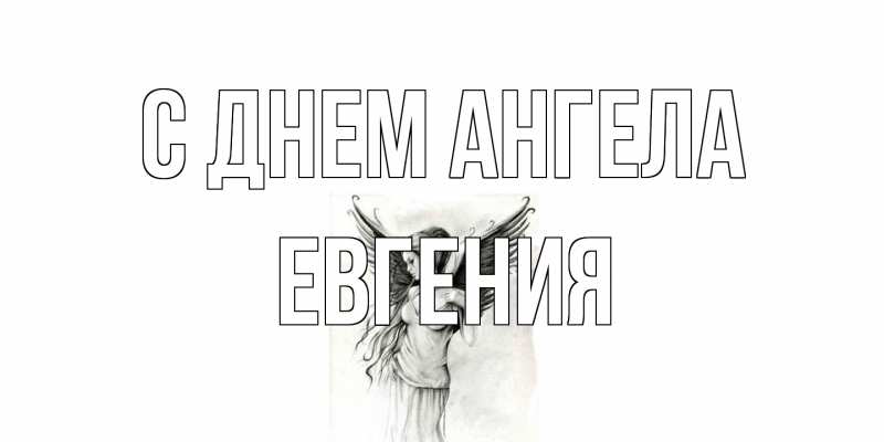 Картинка С днем ангела, Евгения