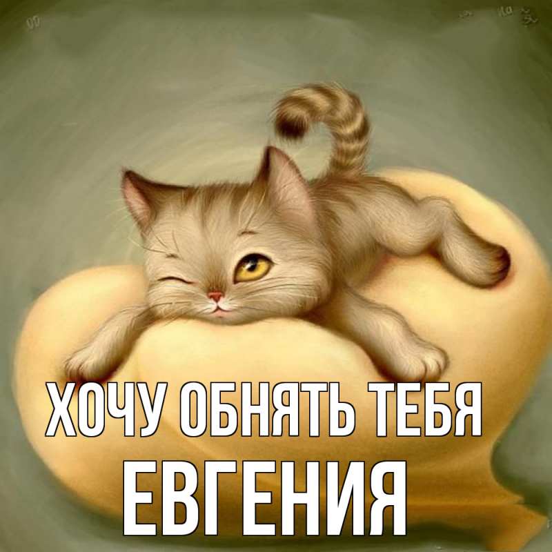 Картинка Хочу обнять тебя, Евгения