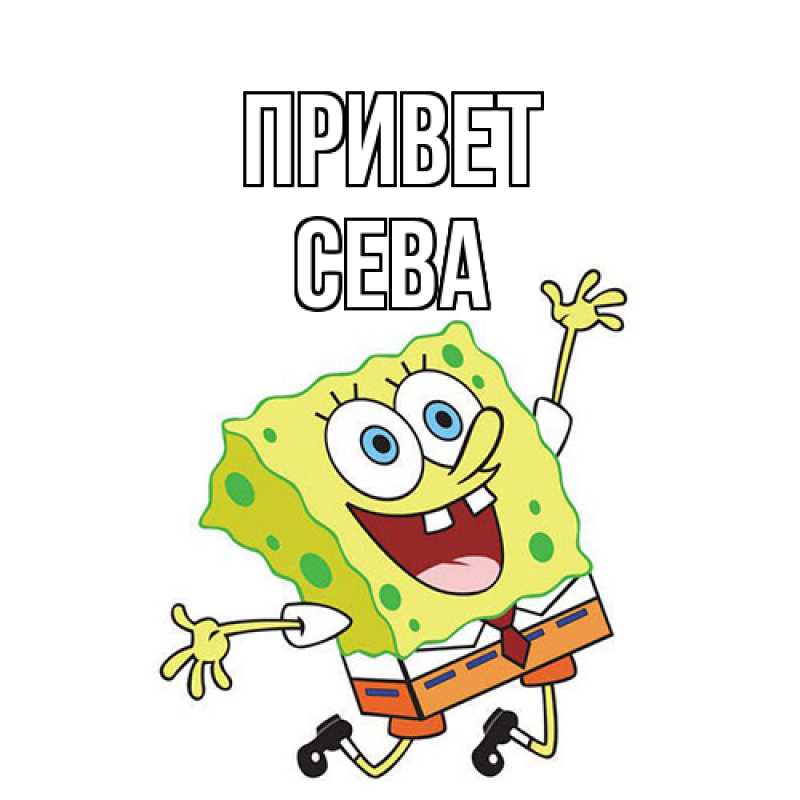 Картинка Привет, Сева