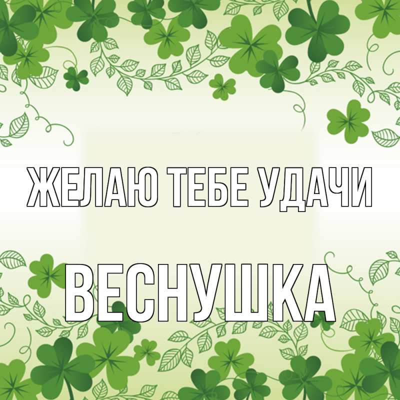 Картинка Желаю тебе удачи, веснушка