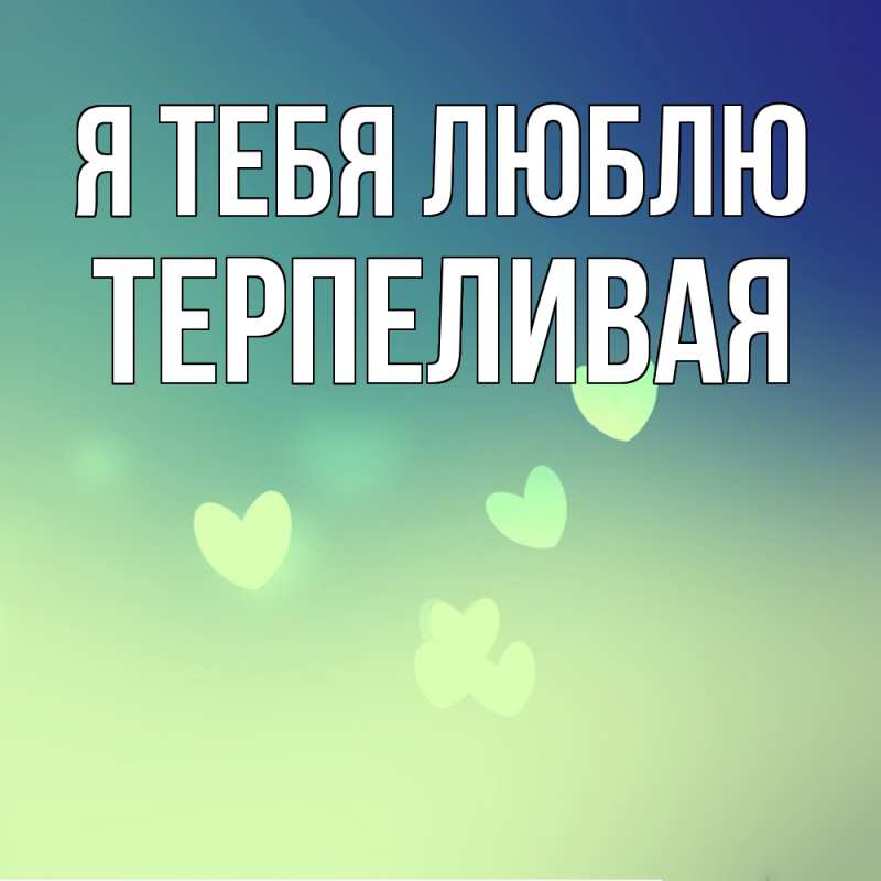 Картинка Я тебя люблю, терпеливая