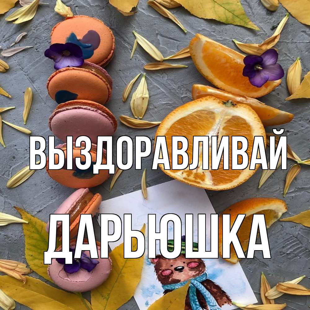 Открытка на каждый день с именем, Дарьюшка Выздоравливай не болейте Прикольная открытка с пожеланием онлайн скачать бесплатно 