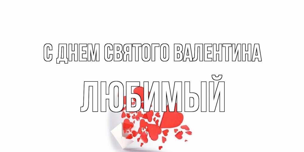Открытка на каждый день с именем, Любимый С днем Святого Валентина Красивая валентинка с сердечками и именем Прикольная открытка с пожеланием онлайн скачать бесплатно 