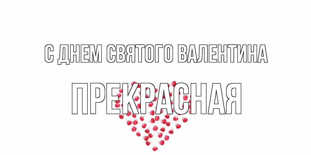 Открытка на каждый день с именем, Прекрасная С днем Святого Валентина сердечко для любимой Прикольная открытка с пожеланием онлайн скачать бесплатно 