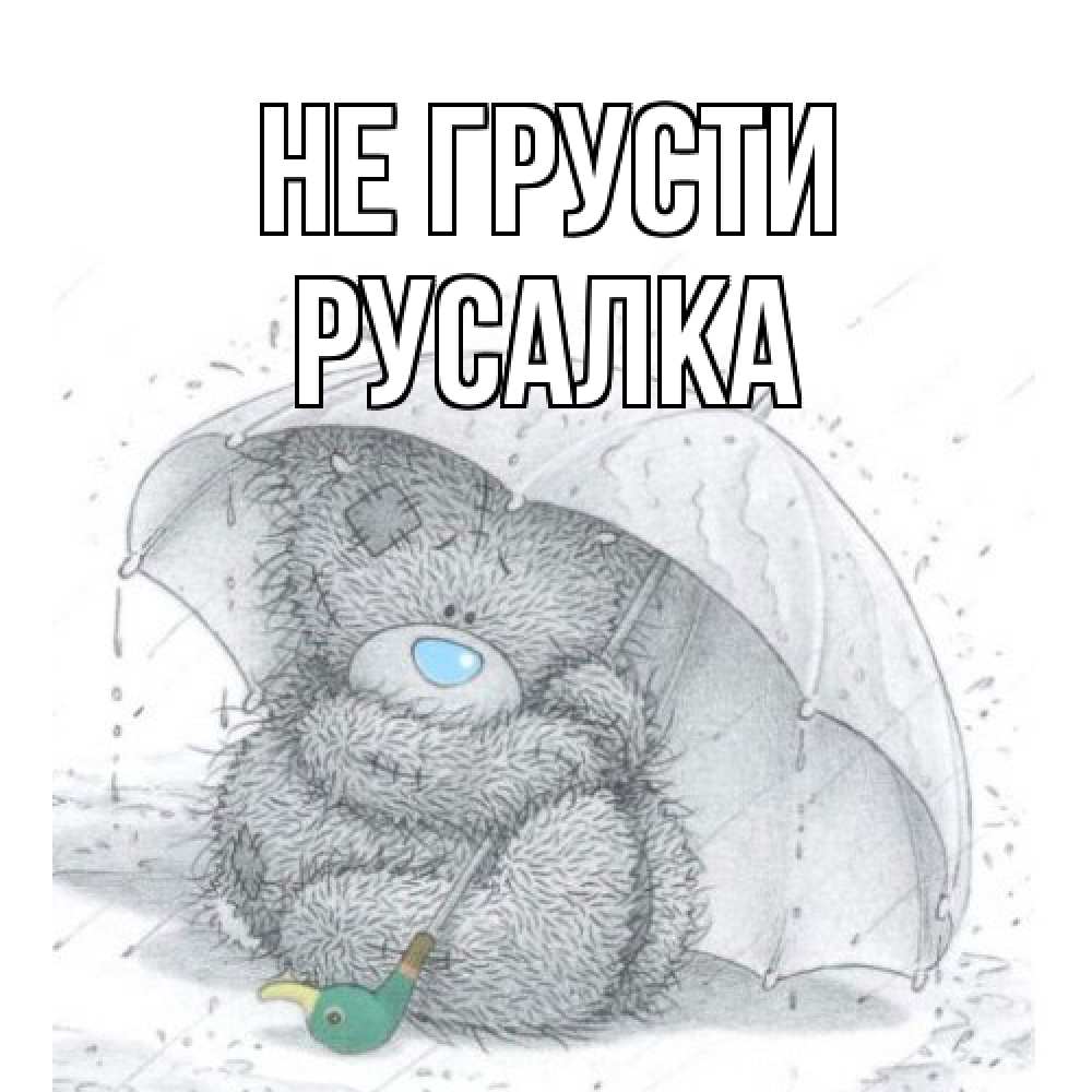 Открытка на каждый день с именем, Русалка Не грусти медвежонок с зонтом Прикольная открытка с пожеланием онлайн скачать бесплатно 