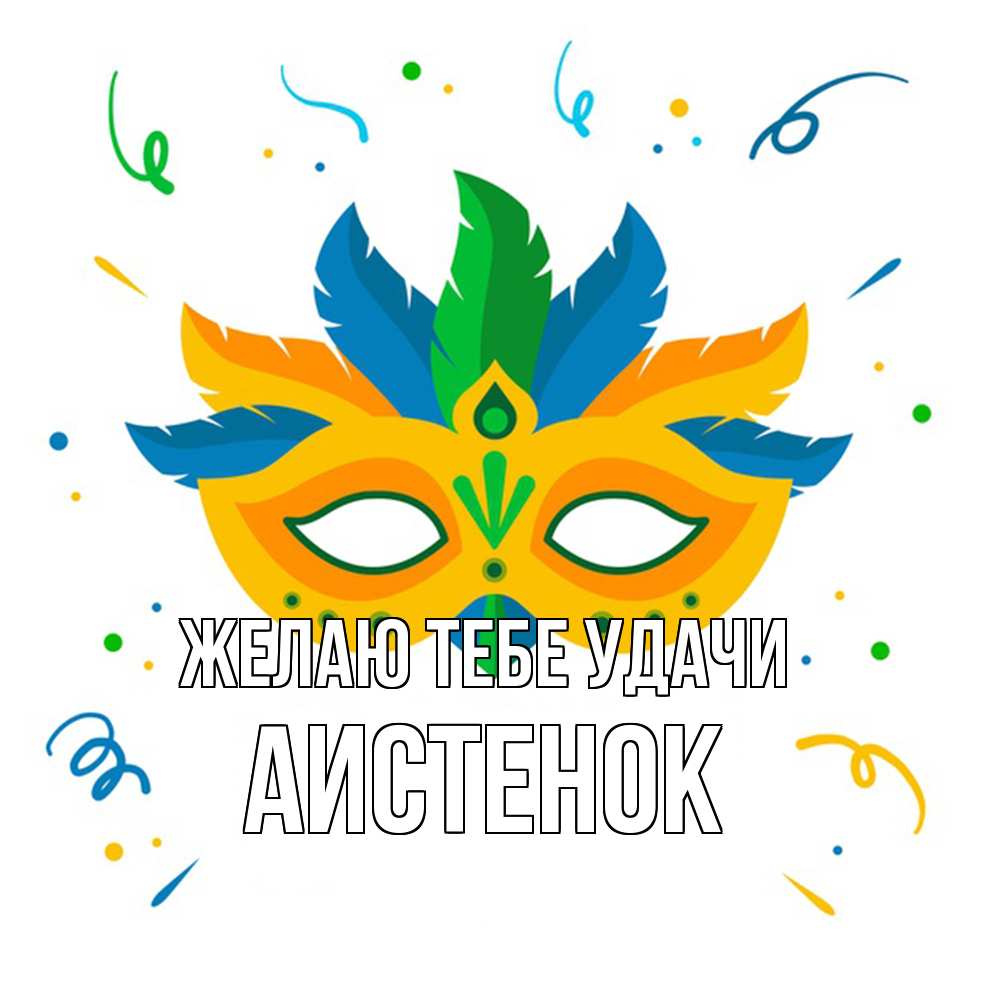 Открытка на каждый день с именем, аистенок Желаю тебе удачи конфети Прикольная открытка с пожеланием онлайн скачать бесплатно 