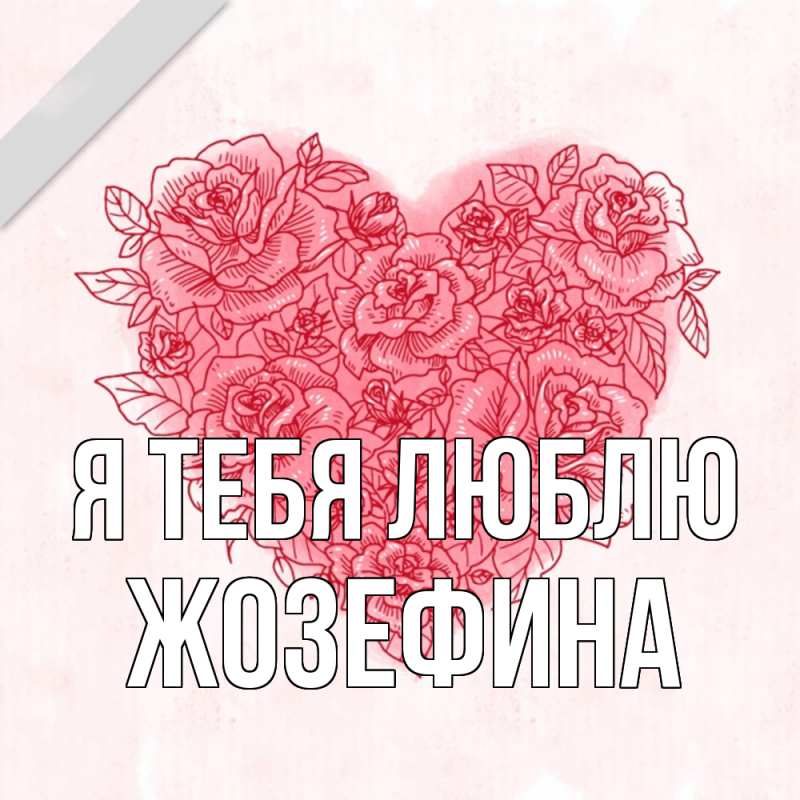 Картинка Я тебя люблю, Жозефина