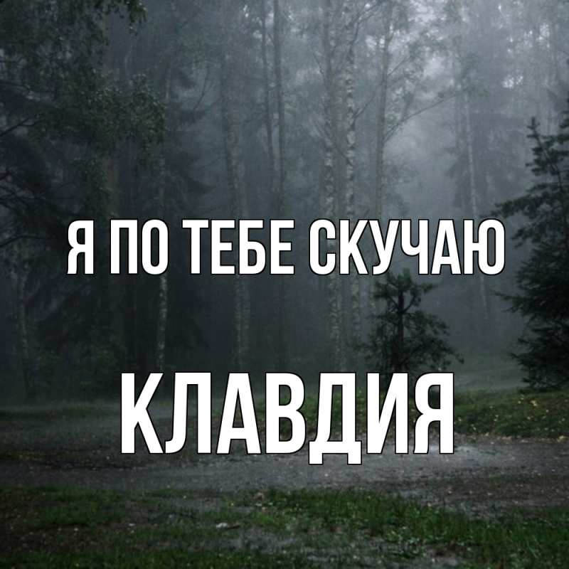 Картинка Я по тебе скучаю, Клавдия