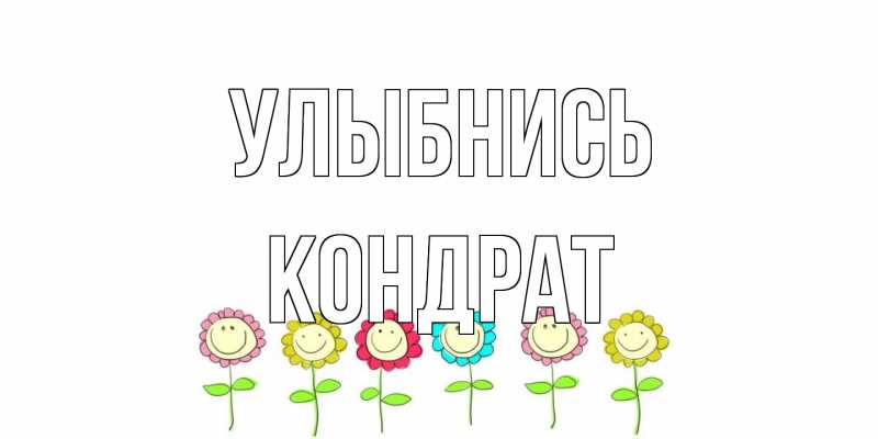 Открытка с именем, Кондрат, Улыбнись