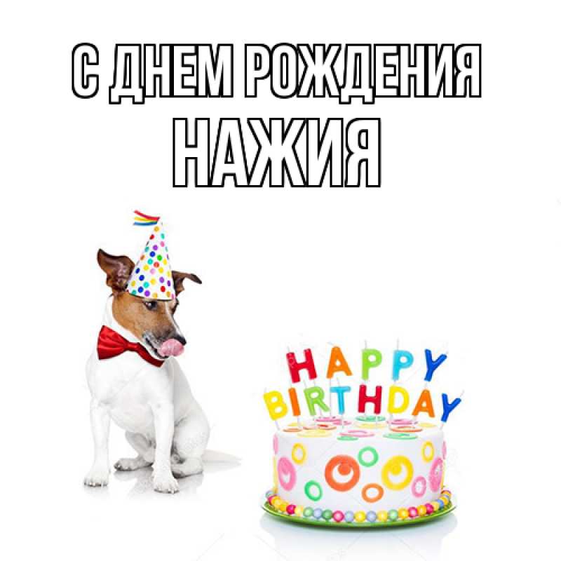 Картинка С днем рождения, НАЖИЯ