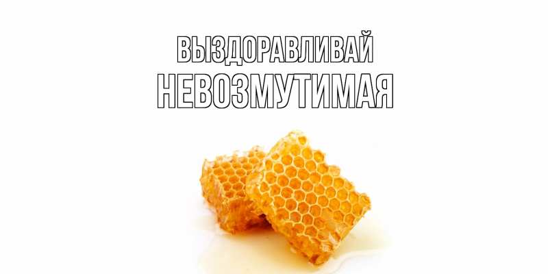 Картинка Выздоравливай, Невозмутимая