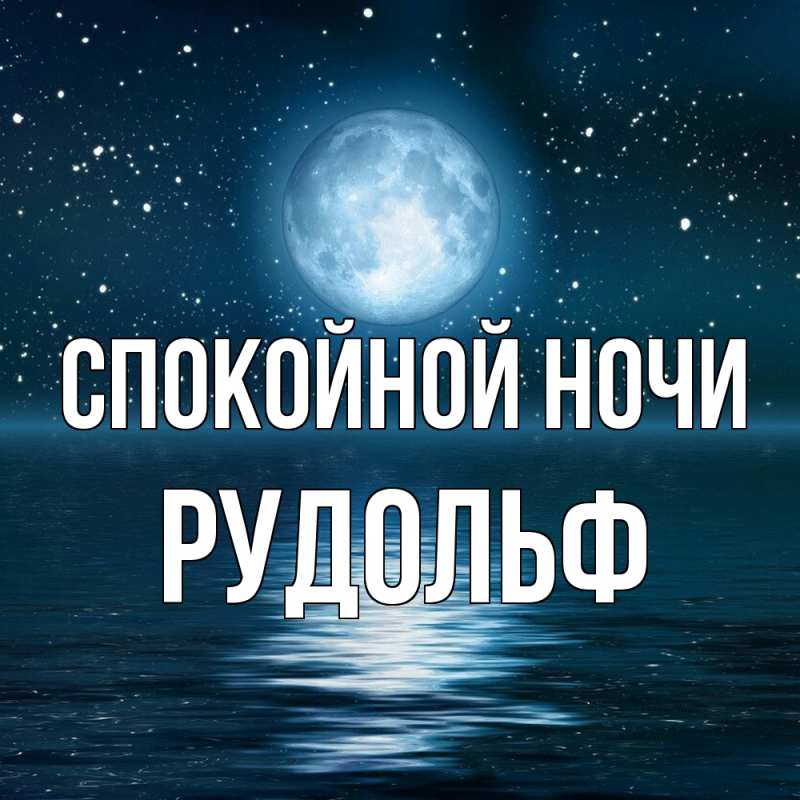 Картинка Спокойной ночи, Рудольф