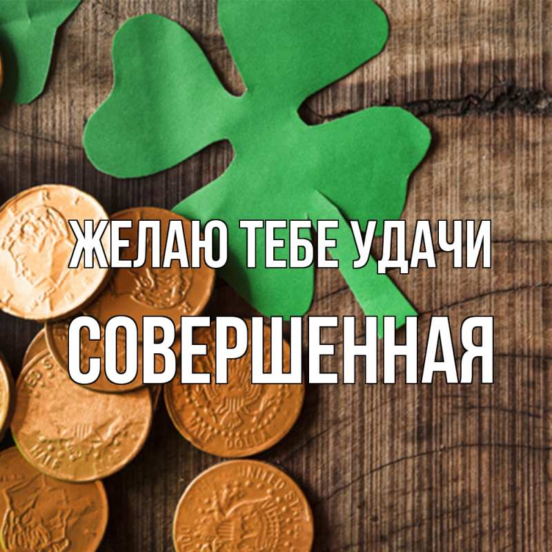 Картинка Желаю тебе удачи, Совершенная